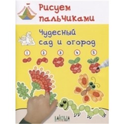 ТворческаяМастерская Мёдов В.М. Рисуем пальчиками. Чудесный сад и огород, (ВАКОША, 2018), Обл, c.48