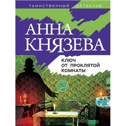 ТаинственныйДетектив-м Князева А. Ключ от проклятой комнаты, (Эксмо, 2021), Обл, c.352