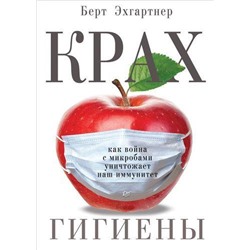 NewMed Эхгартнер Б. Крах гигиены. Как война с микробами уничтожает наш иммунитет, (Питер, 2018), 7Б, c.240