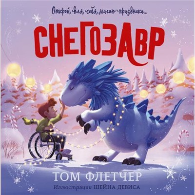 МирыТомаФлетчера Флетчер Т. Снегозавр, (АСТ, 2021), 7Б, c.48