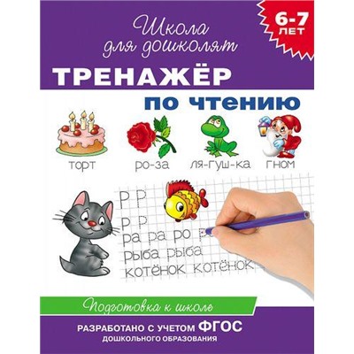 ШколаДляДошколят Тренажер по чтению. Подговка к школе (от 6 до 7 лет), (Росмэн/Росмэн-Пресс, 2022), Обл, c.96