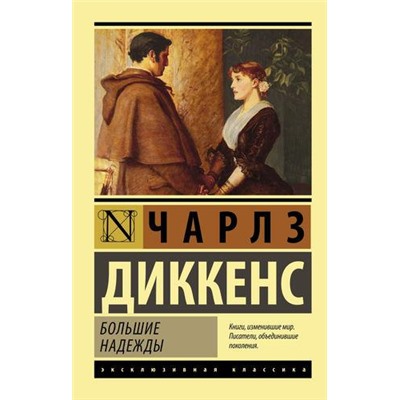 ЭксклюзивнаяКлассика-м Диккенс Ч. Большие надежды, (АСТ, 2022), Обл, c.608