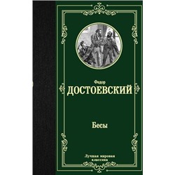 ЛучшаяМироваяКлассика Достоевский Ф.М. Бесы, (АСТ, 2021), 7Б, c.608