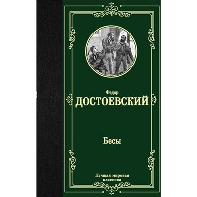 ЛучшаяМироваяКлассика Достоевский Ф.М. Бесы, (АСТ, 2021), 7Б, c.608
