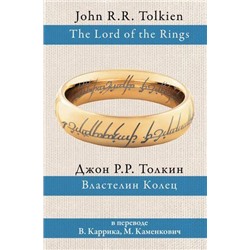 РазныеПереводы Толкин Джон Р.Р. Властелин колец (трилогия) (перевод Каррик В.,Каменкович М.), (АСТ, 2021), 7Б, c.1696