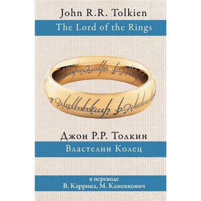 РазныеПереводы Толкин Джон Р.Р. Властелин колец (трилогия) (перевод Каррик В.,Каменкович М.), (АСТ, 2021), 7Б, c.1696