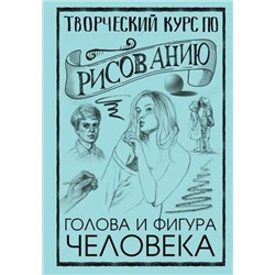 СкетчКурсПоРисованию Грей М. Творческий курс по рисованию. Голова и фигура человека, (АСТ,Времена, 2021), 7Б, c.128