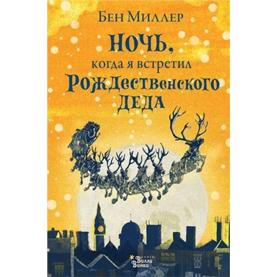 МагическиеИстории Миллер Б. Ночь, когда я встретил Рождественского Деда, (АСТ, Вилли Винки, 2021), 7Б, c.304