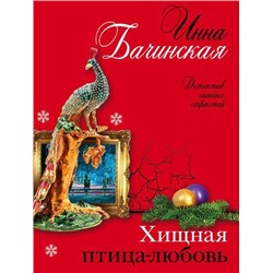 ДетективСильныхСтрастей-м Бачинская И.Ю. Хищная птица-любовь (сериал "Детективный триумвират"), (Эксмо, 2021), Обл, c.320