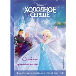 DisneyКоллекцияВолшебныхИсторий Холодное сердце. Снежное приключение, (Эксмо,Детство, 2022), 7Бц, c.64