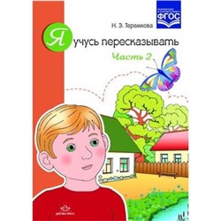 Теремкова Н.Э. Я учусь пересказывать Ч.2 ФГОС, (Детство-Пресс, 2019), Обл, c.24