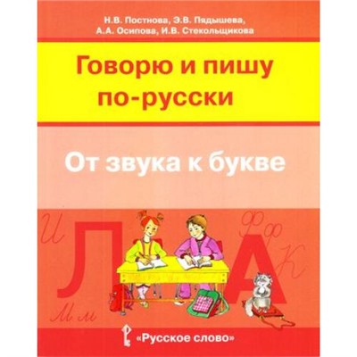 Постнова Н.В.,Пядышева Э.В. Говорю и пишу по-русски. От звука к букве (для детей 7-10 лет), (Русское слово, 2017), Обл, c.240