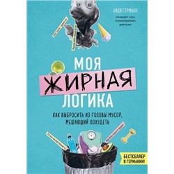 БешеныйЗожник Германн Н. Моя жирная логика. Как выбросить из головы мусор, мешающий похудеть, (Эксмо,Бомбора, 2019), 7Б, c.384