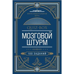 ИнтеллектуальнаяИгра Quiz-Box. Мозговой штурм. 100 заданий (100 карточек с заданиями), (Эксмо,Бомбора, 2021), Кор