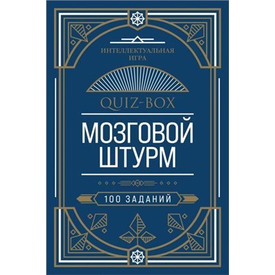 ИнтеллектуальнаяИгра Quiz-Box. Мозговой штурм. 100 заданий (100 карточек с заданиями), (Эксмо,Бомбора, 2021), Кор