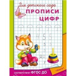 Прописи Для детского сада. Прописи цифр (раскраска) (лисенок), (Омега, 2021), Обл, c.16