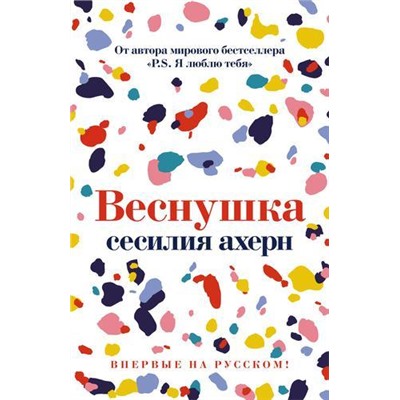 Ахерн С. Веснушка, (Иностранка,Азбука-Аттикус, 2021), С, c.368