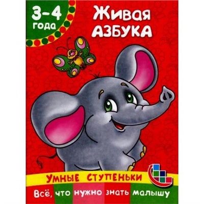 УмныеСтупеньки Ткаченко Н.А.,Тумановская М.П. Живая азбука. Все, что нужно знать малышу (для детей 3-4 лет), (АСТ, 2016), Обл, c.16