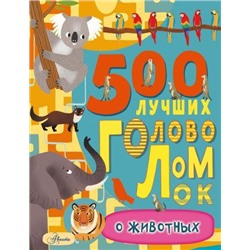 БольшаяКнигаИгрИГоловоломок Эванс Ф. 500 лучших головоломок о животных, (АСТ, Аванта, 2021), Обл, c.128