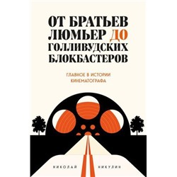 Никулин Н.Л. От братьев Люмьер до голливудских блокбастеров. Главное в истории кинематографа, (Эксмо,Бомбора, 2021), 7Б, c.320