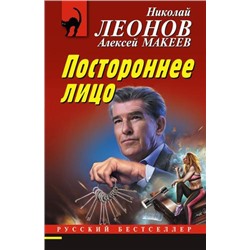 РусБест-м Леонов Н.И.,Макеев А.В. Постороннее лицо, (Эксмо, 2021), Обл, c.320