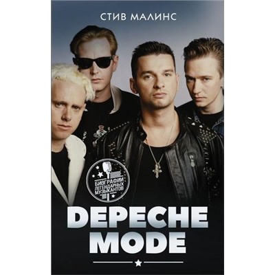 БиографииЛегендарныхМузыкантов Малинс С. Depeche Mode, (АСТ,Кладезь, 2020), 7Б, c.416