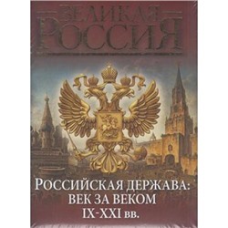 ВеликаяРоссия Колыванова В.В. Российская держава. Век за веком. IX-XXIвв, (Абрис (Олма), 2018), 7Б, c.448