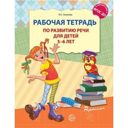 РазвиваемРечь Ушакова О.С. Рабочая тетрадь по развитию речи (от 5 до 6 лет) ФГОС ДО, (Сфера, 2020), Обл, c.32