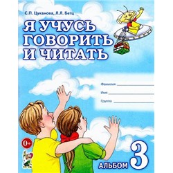 Цуканова С.П.,Бетц Л.Л. Я учусь говорить и читать. Альбом №3 для индивидуальной работы (А4), (Гном и Д, 2021), Обл, c.32