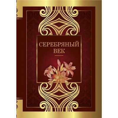 ВеликаяПоэзия Серебряный век (сборник) (Ахматова А.А., Цветаева М.И., Маяковский В.В., Блок А.А.) (м/ф), (АСТ, 2021), 7Б, c.224