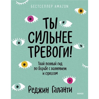 БудьСобой Галанти Р. Ты сильнее тревоги! Твой полный гид по борьбе с волнением и стрессом, (Эксмо,МаннИвановИФербер, 2022), Обл, c.192