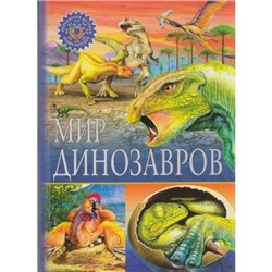 ПопулярнаяДетскаяЭнциклопедия Мир динозавров, (Владис, 2019), 7Бц, c.64