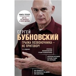 Бестселлеры Бубновский С.М. Грыжа позвоночника - не приговор!, (Эксмо, 2021), Обл, c.192