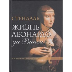 СокровищницаЧеловечества Стендаль Жизнь Леонардо да Винчи. Из книги "История живописи в Италии", (ОлмаМедиагрупп, 2013), 7Б, c.128