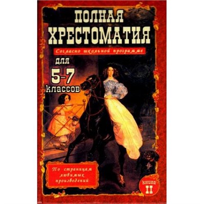 Полная хрестоматия для 5-7кл Т.2 (согласно школьной программе) (под ред. Зубовой Е.Н.), (СлавянскийДомКниги, 2022), 7Бц, c.640