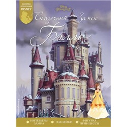 DisneyПринцессы Сказочный замок Бэлль (+наклейки), (Эксмо,Детство, 2022), Обл, c.16