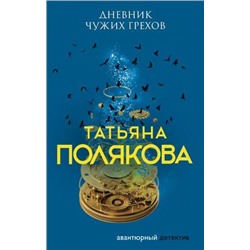 АвантюрныйДетектив-м Полякова Т.В. Дневник чужих грехов, (Эксмо, 2021), Обл, c.320