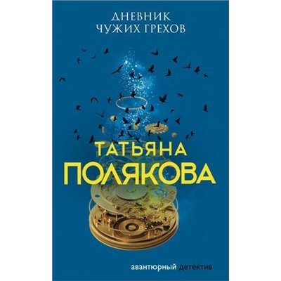 АвантюрныйДетектив-м Полякова Т.В. Дневник чужих грехов, (Эксмо, 2021), Обл, c.320