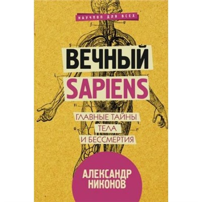 НаучпопДляВсех Никонов А.П. Вечный sapiens. Главные тайны тела и бессмертия, (АСТ, 2018), 7Б, c.672