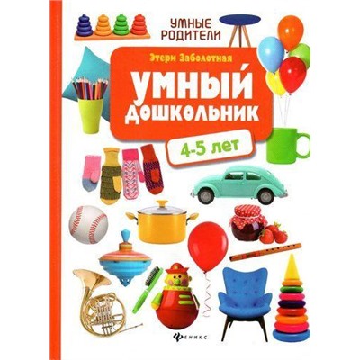 УмныеРодители Заболотная Э.Н. Умный дошкольник. 4-5 лет, (Феникс, РнД, 2019), 7Бц, c.127