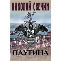 ИсторическиеДетективы Свечин Н. Паутина, (Эксмо, 2021), 7Б, c.368