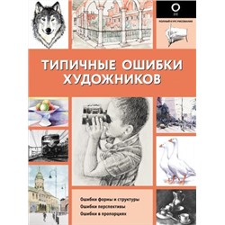 ПолныйКурсРисования Типичные ошибки художников (черно-белая), (АСТ,ОГИЗ, 2021), Обл, c.144