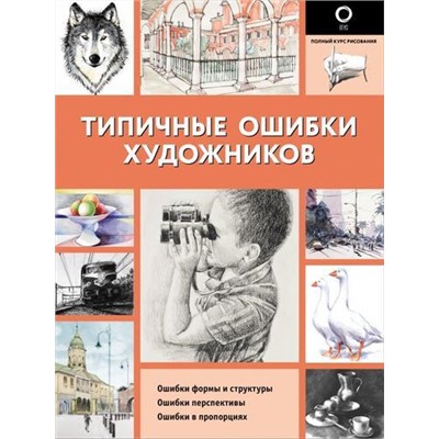 ПолныйКурсРисования Типичные ошибки художников (черно-белая), (АСТ,ОГИЗ, 2021), Обл, c.144