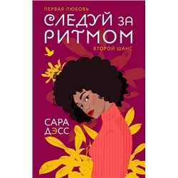 YoungAdult Дэсс С. Следуй за ритмом, (Эксмо, 2021), 7Б, c.320