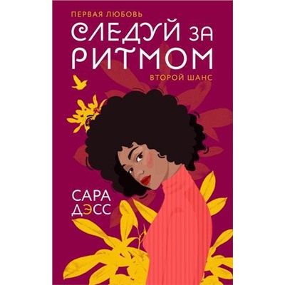 YoungAdult Дэсс С. Следуй за ритмом, (Эксмо, 2021), 7Б, c.320