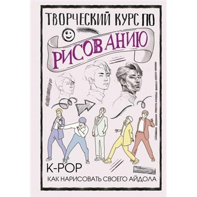 СкетчКурсПоРисованию Юн Д. Творческий курс по рисованию. K-pop. Как нарисовать своего айдола, (АСТ,Времена, 2021), 7Б, c.128