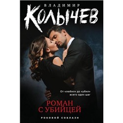 РоковойСоблазн-м Колычев В.Г. Роман с убийцей, (Эксмо, 2021), Обл, c.320