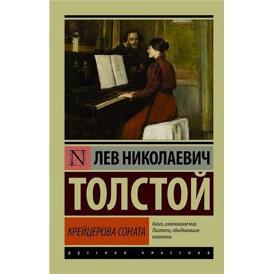 ЭксклюзивРусскаяКлассика-м Толстой Л.Н. Крейцерова соната, (АСТ, 2021), Обл, c.320