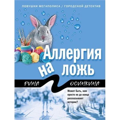 ЛовушкиМегаполисаГородскойДетектив-м Осинкина Р. Аллергия на ложь, (Эксмо, 2022), Обл, c.320