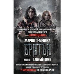 Миры Семёнова М. Братья Кн.1 Тайный воин, (Азбука,АзбукаАттикус, 2021), 7Бц, c.608